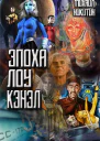 Эпоха Лоу Кэнэл