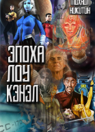 Эпоха Лоу Кэнэл