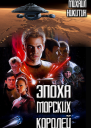 Эпоха Морских Королей
