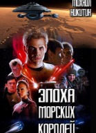 Эпоха Морских Королей