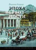 Эпоха нервозности Германия от Бисмарка до Гитлера  Радкау Й пер с нем Н Штильмарк под науч ред С Ташкенова вступ слово С Ташкенова
