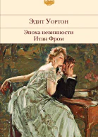 Эпоха невинности Итан Фром  перевод с английского  Эдит Уортон