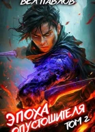 Эпоха Опустошителя Том II