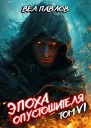 Эпоха Опустошителя Том VI