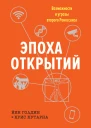 Эпоха открытий Возможности и угрозы второго Ренессанса