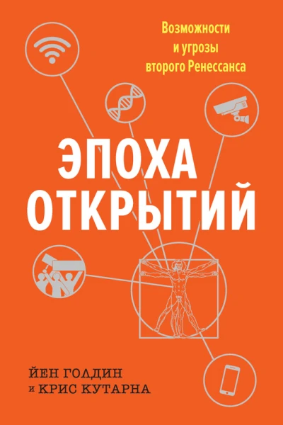 Эпоха открытий Возможности и угрозы второго Ренессанса