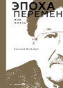 Эпоха перемен Моя жизнь