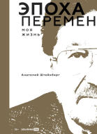 Эпоха перемен Моя жизнь