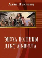Эпоха Полтины Декста Квинта СИ