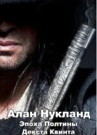 Эпоха Полтины Декста Квинта
