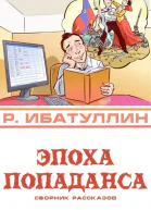 Эпоха попаданса