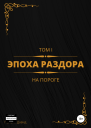 Эпоха раздора Том I На пороге