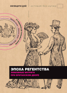 Эпоха Регентства Любовные интриги при британском дворе