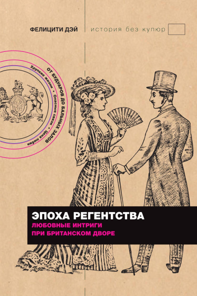 Эпоха Регентства Любовные интриги при британском дворе