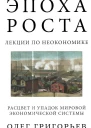 Эпоха роста Лекции по неокономике Расцвет и упадок мировой экономической системы