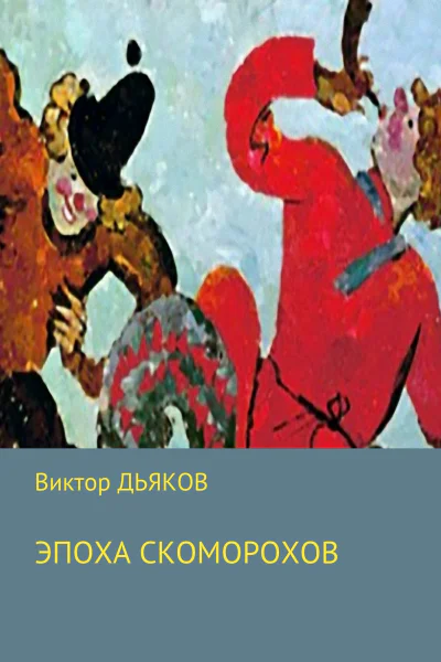 Эпоха скоморохов