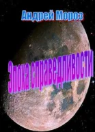 Эпоха справедливости СИ