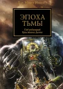 Эпоха тьмы Антология