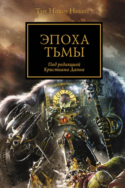 Эпоха тьмы Антология
