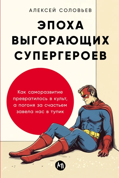 Эпоха выгорающих супергероев Как саморазвитие превратилось в культ а погоня за счастьем завела нас в тупик
