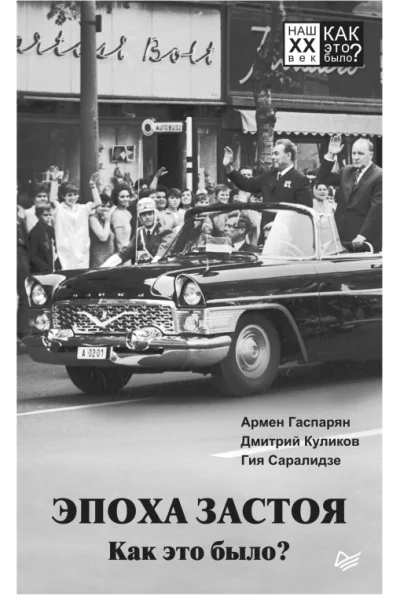 Эпоха застоя Как это было