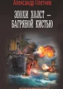 Эпохи холст  багряной кистью Роман