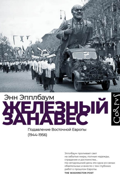 Эпплбаум Энн  Железный занавес Подавление Восточной Европы 19441956 М  560 с