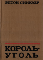 Эптон Синклер КорольУголь