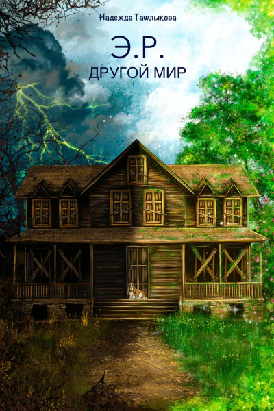 ЭР Другой мир