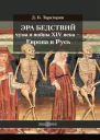 Эра бедствий чума и войны XIV века  Европа и Русь