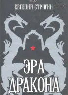 Эра дракона
