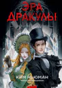 Эра Дракулы  Ким Ньюман