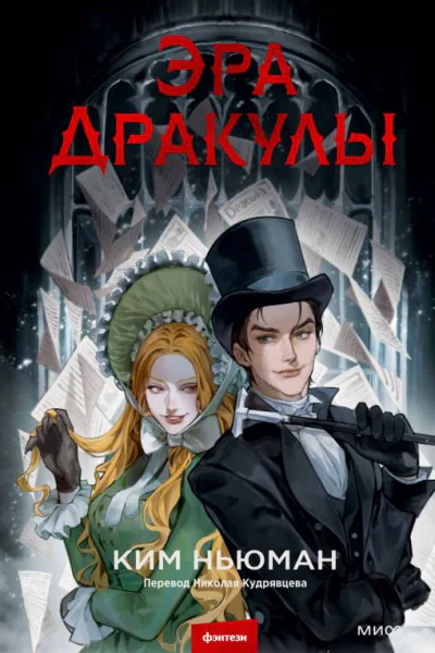 Эра Дракулы  Ким Ньюман