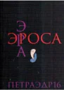Эра Эроса  сборник эротических стихов и прозы