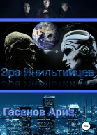 Эра ИнильтийцевII