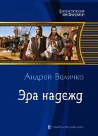 Эра надежд