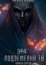 Эра подземелий 18