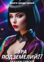 Эра подземелий 27