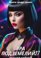Эра подземелий 27