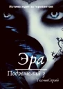 Эра подземелий 3