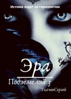 Эра подземелий 3