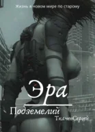 Эра подземелий