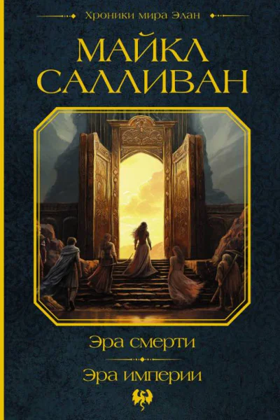 Эра смерти Эра империи  Майкл Салливан