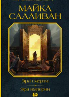 Эра смерти Эра империи