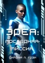 Эрея Последняя Миссия