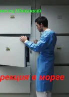 Эрекция в морге СИ