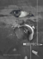 Ересь