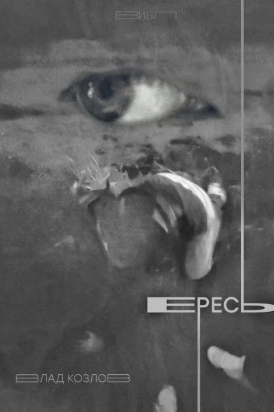 Ересь