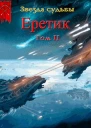 Еретик Том 2