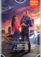 Эргай Новая эра Земли